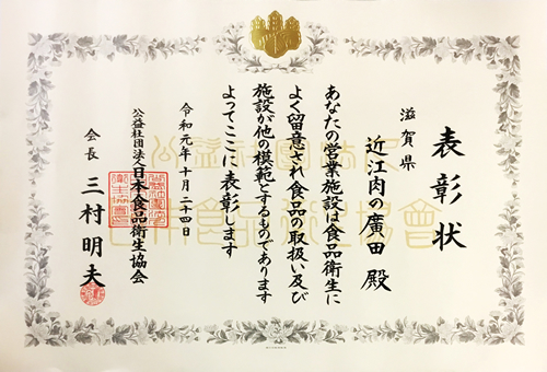 公益社団法人日本食品衛生協会　会長賞を受賞（食品衛生優良施設）